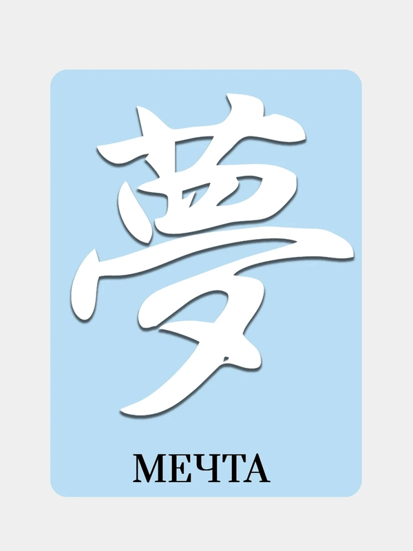 Наклейка на автомобиль "Иероглиф Мечта"