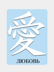 Наклейка на автомобиль "Иероглиф Любовь"