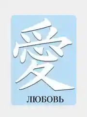 Белый наклейка на автомобиль "Иероглиф Любовь"