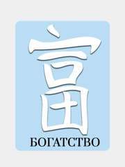 Наклейка на автомобиль "Иероглиф Богатство"