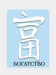 Белый наклейка на автомобиль "Иероглиф Богатство"