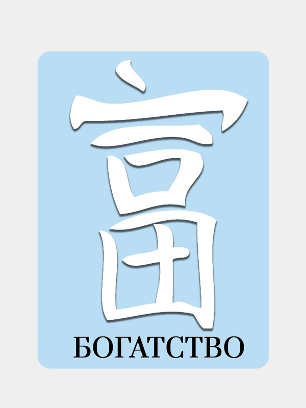 Наклейка на автомобиль "Иероглиф Богатство"