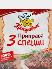 Приправа 3 специи , Приправыч , 15 гр
