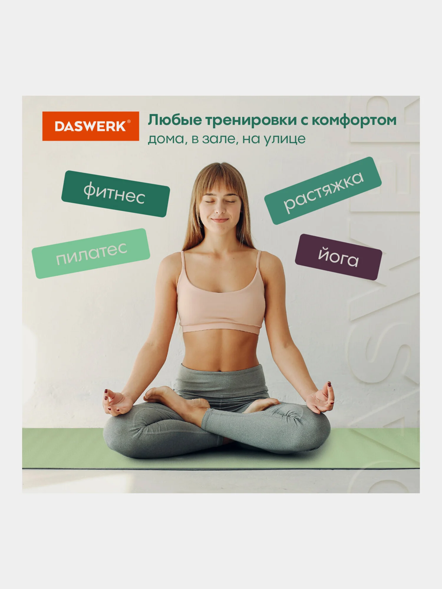 Коврик для йоги и фитнеса, спорта, нескользящий, спортивный, для занятий, Daswerk, 680031