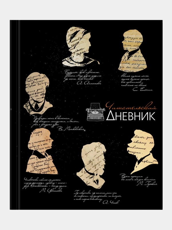 Читательский дневник школьника А5, твердый, цветной блок, Brauberg, Силуэты, 115349