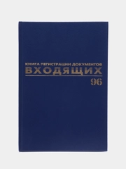 Журнал регистрации входящих документов, 96 листов бумвинил, А4, Brauberg