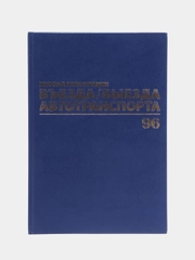 Журнал регистрации въезда/выезда автотранспорта, 96 листов А4, бумвинил, Brauberg, 130257