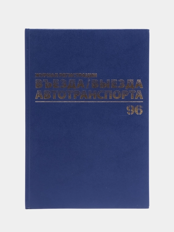 Журнал регистрации въезда/выезда автотранспорта, 96 листов А4, бумвинил, Brauberg, 130257