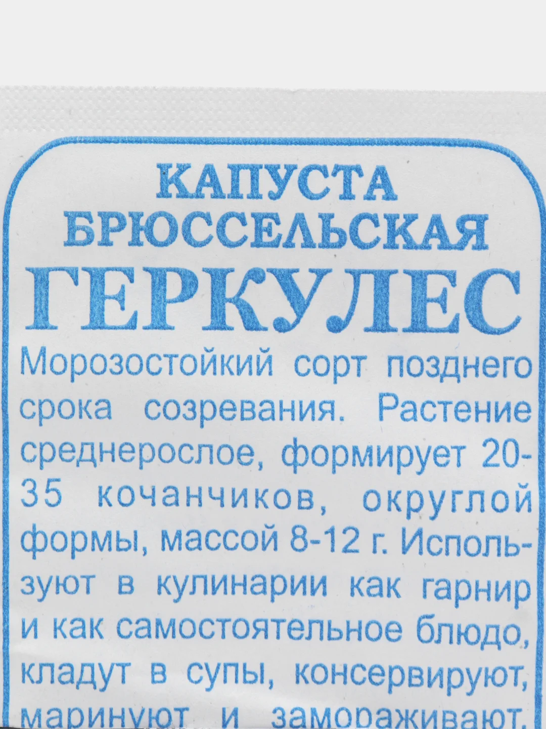Семена "Капуста брюссельская Геркулес" 0,3 гр, Золотая сотка Алтая