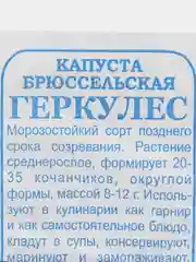 Семена "Капуста брюссельская Геркулес" 0,3 гр, Золотая сотка Алтая