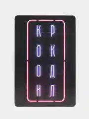 Игра на объяснение слов "Взрослый крокодил", 40 карт, 18+