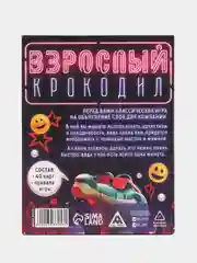 Игра на объяснение слов "Взрослый крокодил", 40 карт, 18+