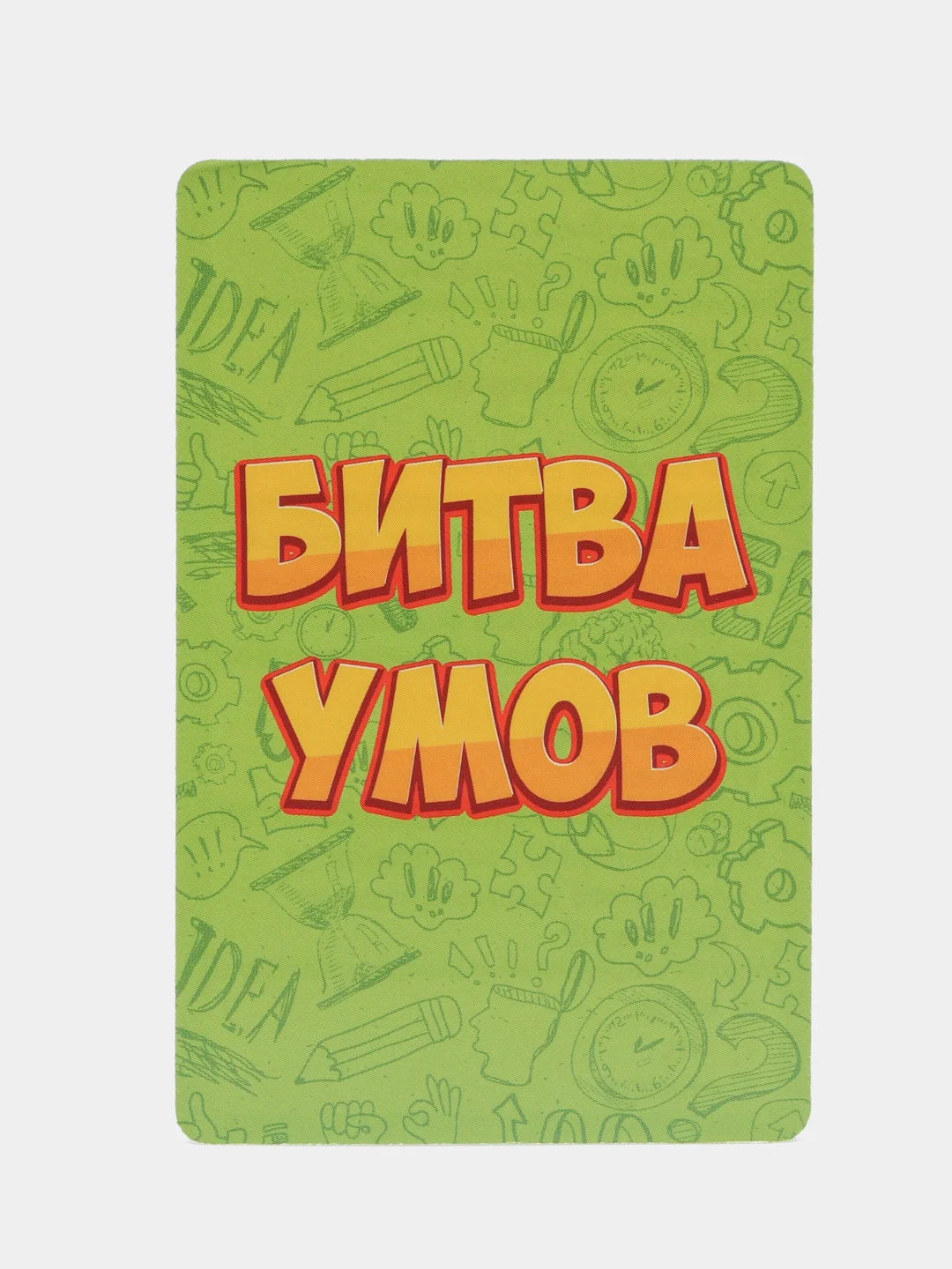 Карточная игра для весёлой компании "Битва умов"