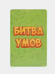 Карточная игра для весёлой компании "Битва умов"