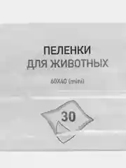 Пеленки для животных, 60 х 40 см, 30 штук пеленки для собак кошек хомяков свинок грызунов