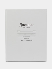 Дневник универсальный для 1-11 классов, "Белый", твердая обложка 7БЦ, матовая ламинация