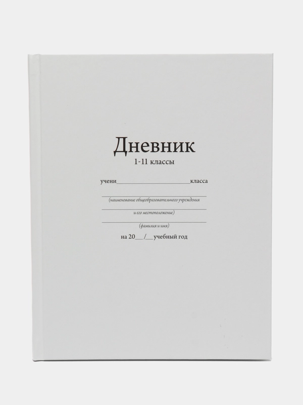 Дневник универсальный для 1-11 классов, "Белый", твердая обложка 7БЦ, матовая ламинация