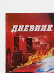 Красный дневник школьный, для 1-11 классов, в твёрдой обложке