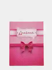 Розовый дневник школьный, для 1-11 классов, в твёрдой обложке
