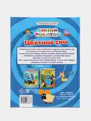 Книга сказки "Синий трактор", мультяшные 3 истории