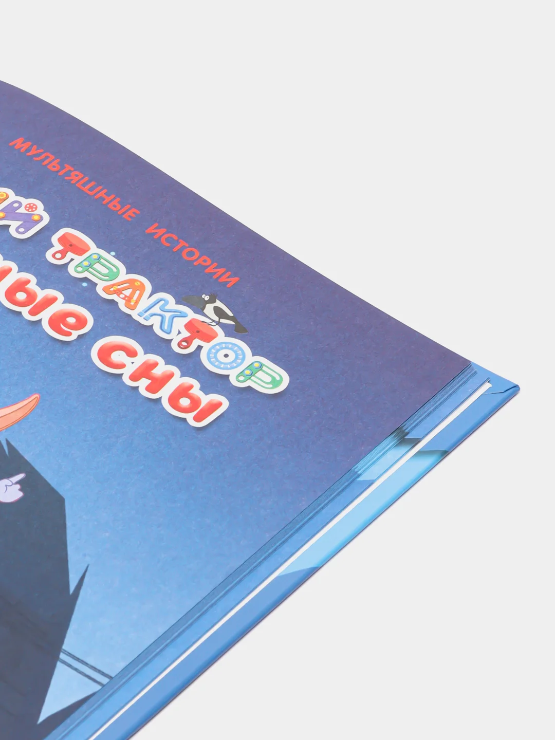 Книга сказки "Синий трактор", мультяшные 3 истории
