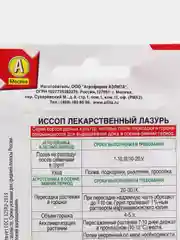 Иссоп лекарственный "Лазурь", семена