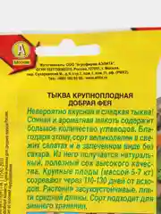 Тыква крупноплодная Добрая фея (семена)
