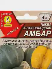 Тыква крупноплодная Амбар, семена