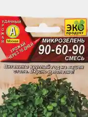 Микрозелень "90-60-90", смесь, семена