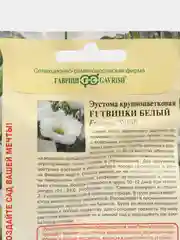 Эустома Твинки белый F1, семена, цветы
