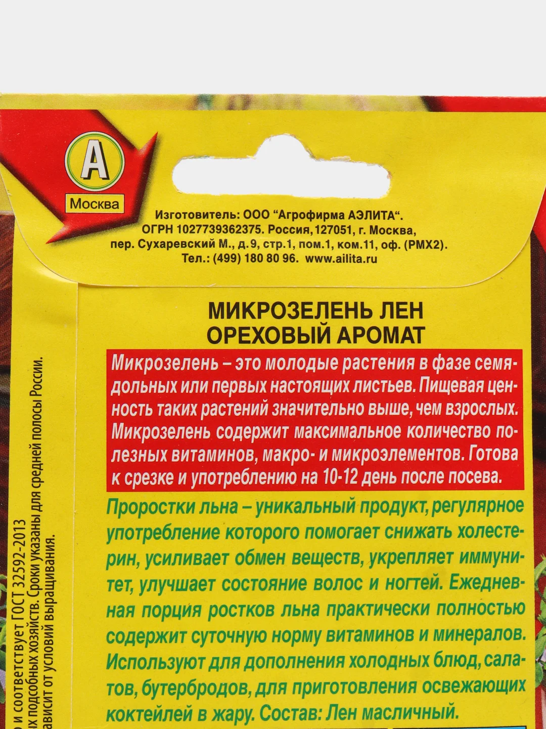 Микрозелень Лен Ореховый аромат, семена