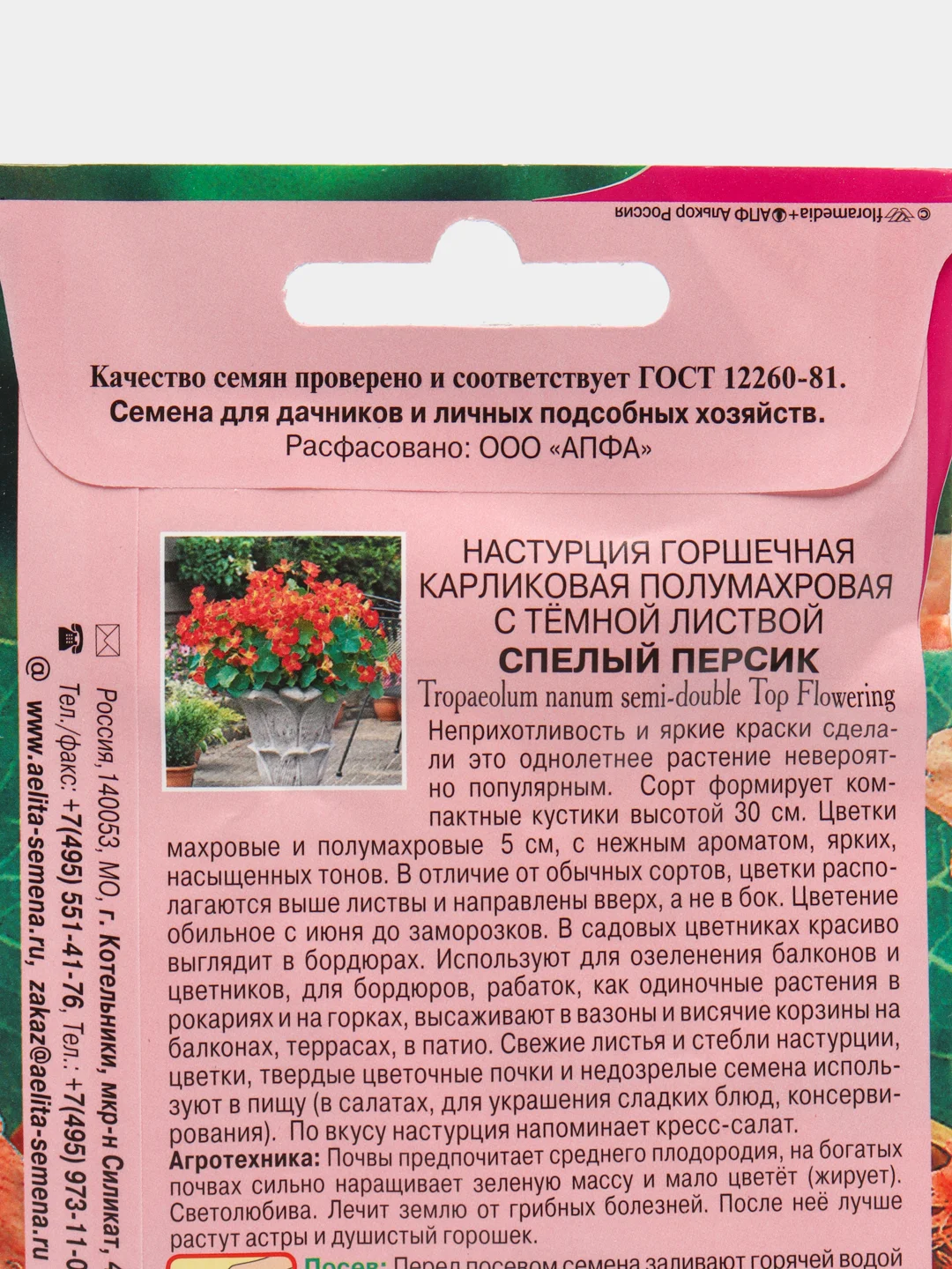 Настурция Спелый персик, горшечная, карликовая, семена, цветы