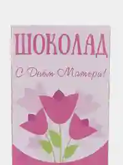 Коробка для шоколада С днем матери