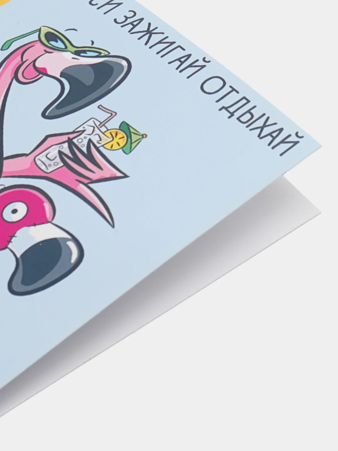 Открытка с днем рождения "Туси Зажигай Отдыхай", 10 х 7,5 см
