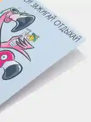 Открытка с днем рождения "Туси Зажигай Отдыхай", 10 х 7,5 см