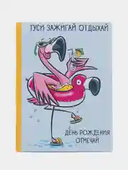 Открытка с днем рождения "Туси Зажигай Отдыхай", 10 х 7,5 см