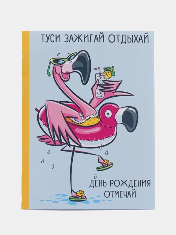 Открытка с днем рождения "Туси Зажигай Отдыхай", 10 х 7,5 см