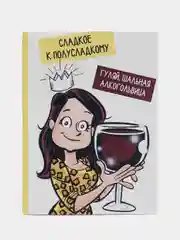 Открытка "Гуляй шальная императрица"