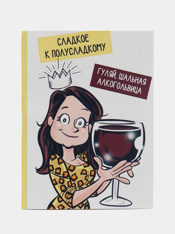 Открытка "Гуляй шальная императрица"