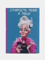 Открытка Старость тебе к лицу, 7,5*10 см
