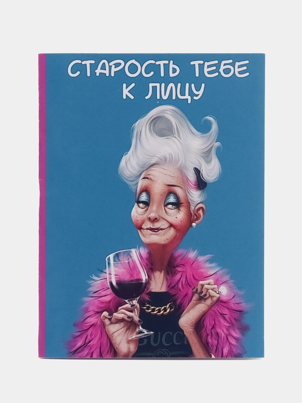 Открытка Старость тебе к лицу, 7,5*10 см