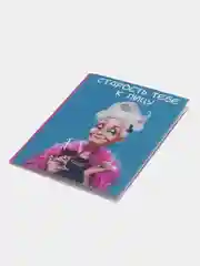Открытка Старость тебе к лицу, 7,5*10 см