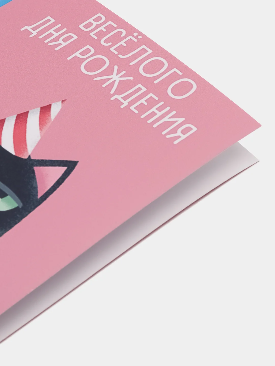 Открытка "Веселого дня рождения", 7,5*10 см