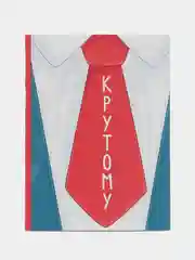 Открытка Крутому, 7,5*10 см