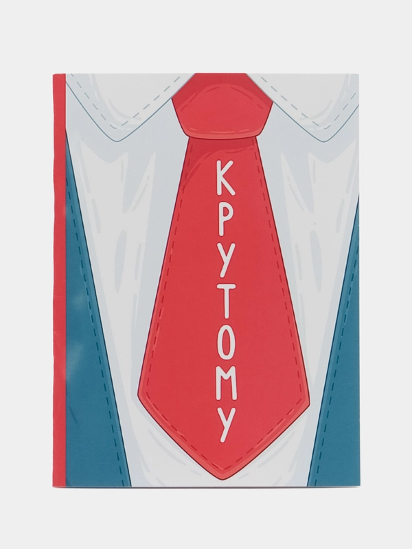 Открытка Крутому, 7,5*10 см