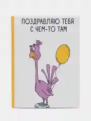 Открытка "Поздравляю с чем-то там", 7,5*10 см