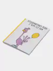 Открытка "Поздравляю с чем-то там", 7,5*10 см