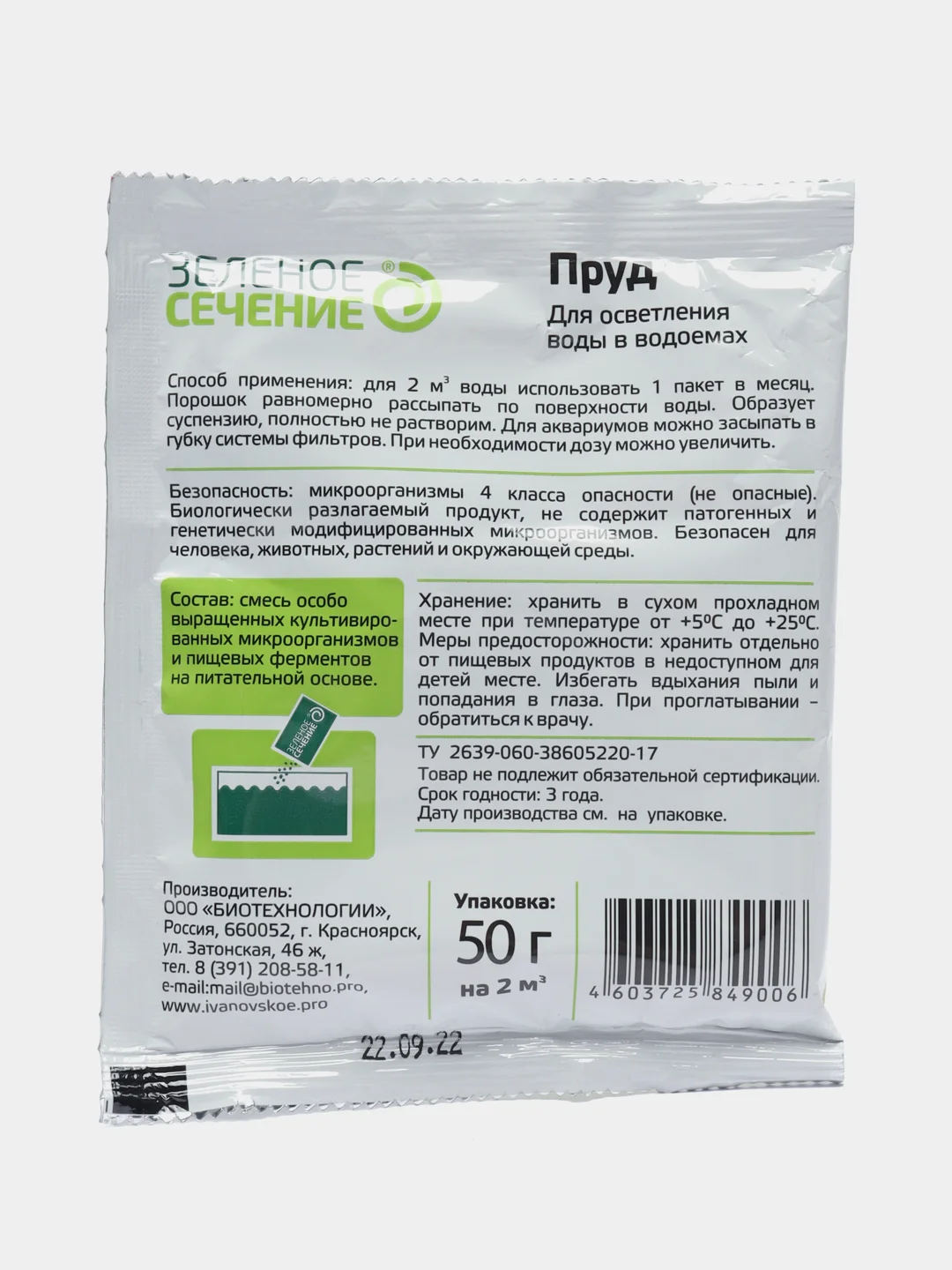 Пруд, 50 г, для осветления воды в водоемах