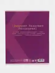 Фиолетовый предметная тетрадь "Великие личности", 48 листов, клетка