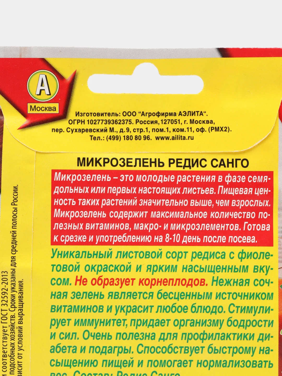 Микрозелень Редис Санго, семена